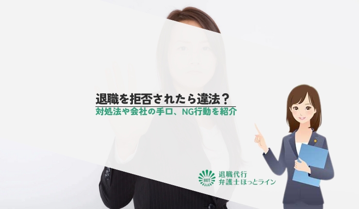 退職を拒否されたら違法？対処法や会社の手口、NG行動を紹介