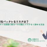 仕事をバックレるリスクは？バックレる前後に取るべき行動とリスクなく辞める方法