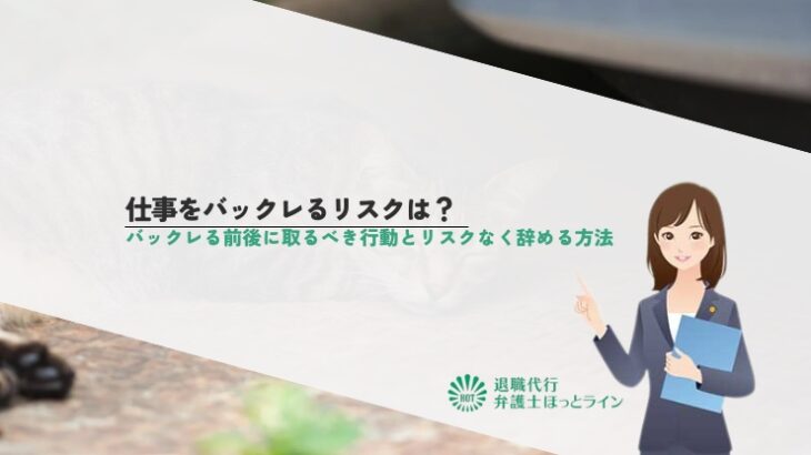 仕事をバックレるリスクは？バックレる前後に取るべき行動とリスクなく辞める方法