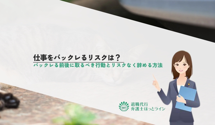 仕事をバックレるリスクは？バックレる前後に取るべき行動とリスクなく辞める方法