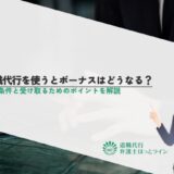 退職代行を使うとボーナスはどうなる？支給条件と受け取るためのポイントを解説