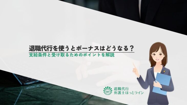 退職代行を使うとボーナスはどうなる？支給条件と受け取るためのポイントを解説
