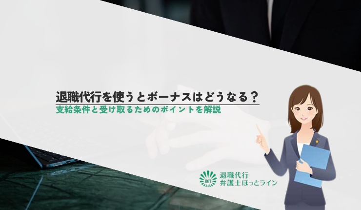 退職代行を使うとボーナスはどうなる？支給条件と受け取るためのポイントを解説