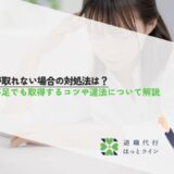 有給が取れない場合の対処法は？人手不足でも取得するコツや違法について解説
