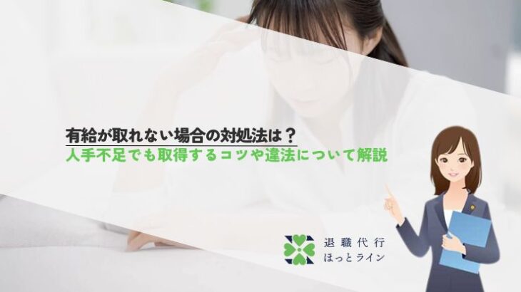 有給が取れない場合の対処法は？人手不足でも取得するコツや違法について解説