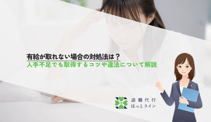 有給が取れない場合の対処法は？人手不足でも取得するコツや違法について解説