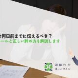 退職は何日前までに伝えるべき？法的ルールと正しい辞め方を解説します