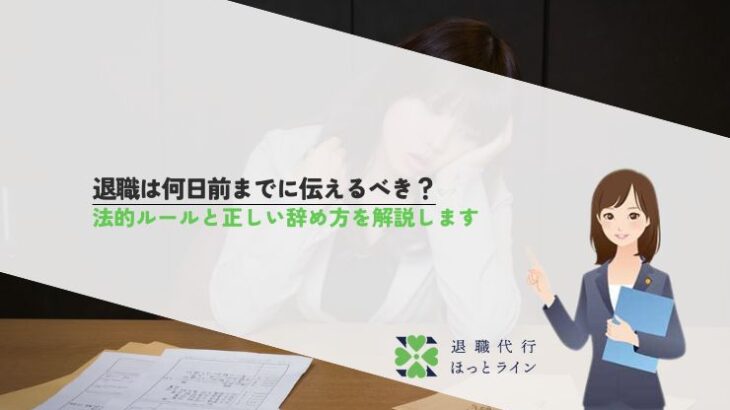 退職は何日前までに伝えるべき？法的ルールと正しい辞め方を解説します