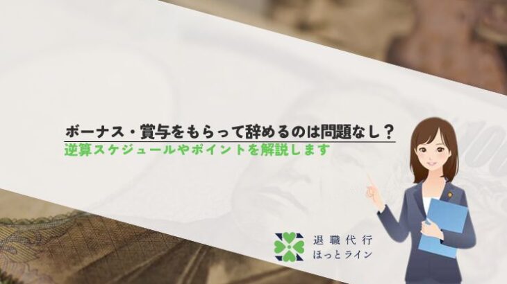 ボーナス・賞与をもらって辞めるのは問題なし？逆算スケジュールやポイントを解説します