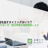 退職届を出すタイミングはいつ？書き方や出し方、提出時期を徹底解説します