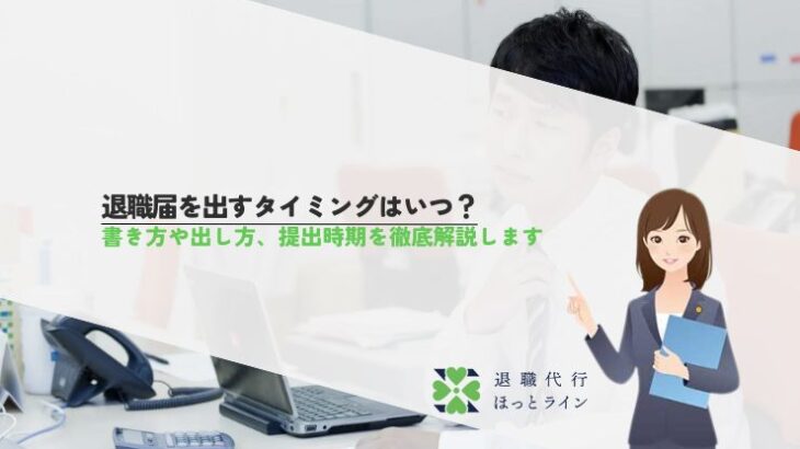 退職届を出すタイミングはいつ？書き方や出し方、提出時期を徹底解説します