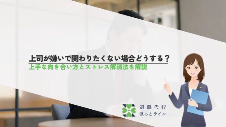 上司が嫌いで関わりたくない場合どうする？上手な向き合い方とストレス解消法を解説