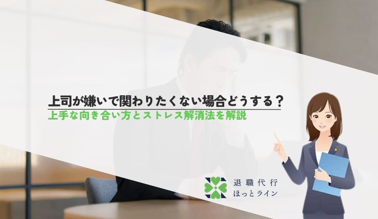 上司が嫌いで関わりたくない場合どうする？上手な向き合い方とストレス解消法を解説