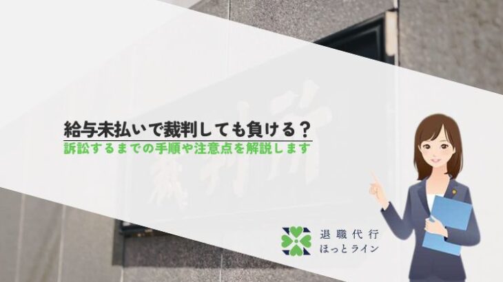 給与未払いで裁判しても負ける？訴訟するまでの手順や注意点を解説します