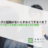 セクハラに証拠がないときはどうするべき？セクハラで訴える手順と証拠の集め方を解説