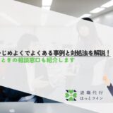 職場いじめよくでよくある事例と対処法を解説！困ったときの相談窓口も紹介します