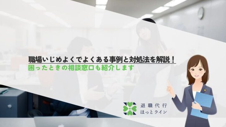 職場いじめよくでよくある事例と対処法を解説！困ったときの相談窓口も紹介します