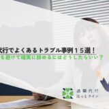 退職代行でよくあるトラブル事例15選！リスクを避けて確実に辞めるにはどうしたらいい？