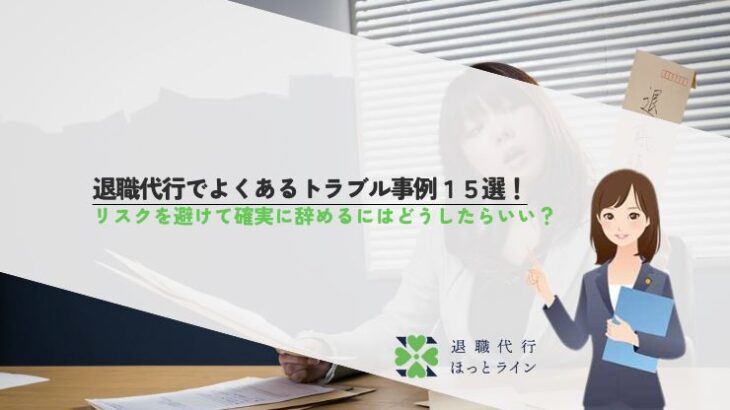退職代行でよくあるトラブル事例15選！リスクを避けて確実に辞めるにはどうしたらいい？