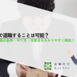即日で退職することは可能？即日退職の条件・やり方・注意点をわかりやすく解説！