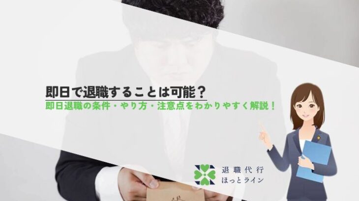即日で退職することは可能？即日退職の条件・やり方・注意点をわかりやすく解説！