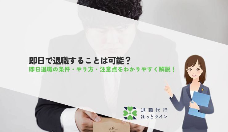 即日で退職することは可能？即日退職の条件・やり方・注意点をわかりやすく解説！