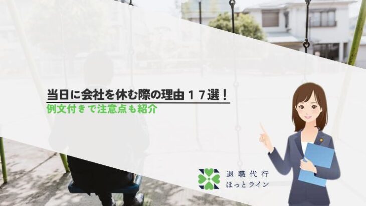 当日に会社を休む際の理由17選！例文付きで注意点も紹介