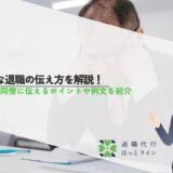 円満な退職の伝え方を解説！上司や同僚に伝えるポイントや例文を紹介