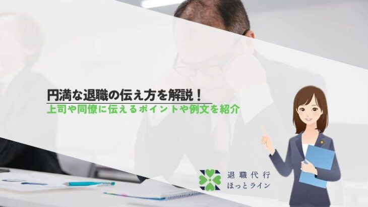 円満な退職の伝え方を解説！上司や同僚に伝えるポイントや例文を紹介