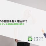 組織に不信感を抱く原因は？対処法やダメな組織の特徴を紹介