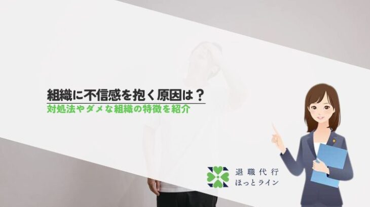 組織に不信感を抱く原因は？対処法やダメな組織の特徴を紹介