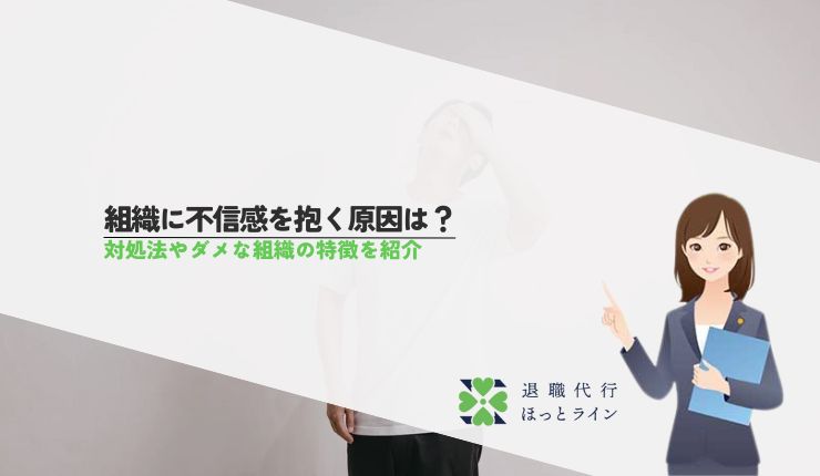 組織に不信感を抱く原因は？対処法やダメな組織の特徴を紹介