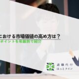 転職における市場価値の高め方は？高めるポイントを年齢別で紹介