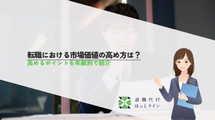 転職における市場価値の高め方は？高めるポイントを年齢別で紹介