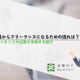 正社員からフリーランスになるための流れは？準備すべきことや必要な手続きを紹介