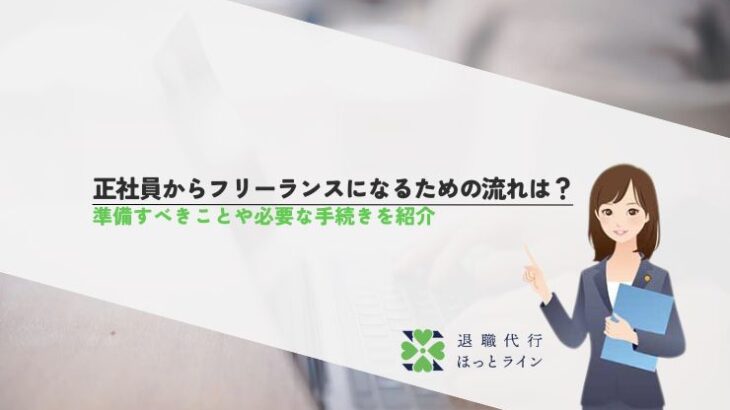 正社員からフリーランスになるための流れは？準備すべきことや必要な手続きを紹介