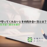 上司が守ってくれないときの向き合い方とは？社会で生き抜く能力を紹介