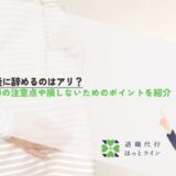 産休後に辞めるのはアリ？退職時の注意点や損しないためのポイントを紹介