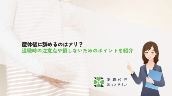 産休後に辞めるのはアリ？退職時の注意点や損しないためのポイントを紹介