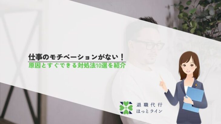 仕事のモチベーションがない！原因とすぐできる対処法10選を紹介