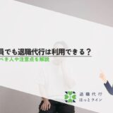 公務員でも退職代行は利用できる？利用すべき人や注意点を解説