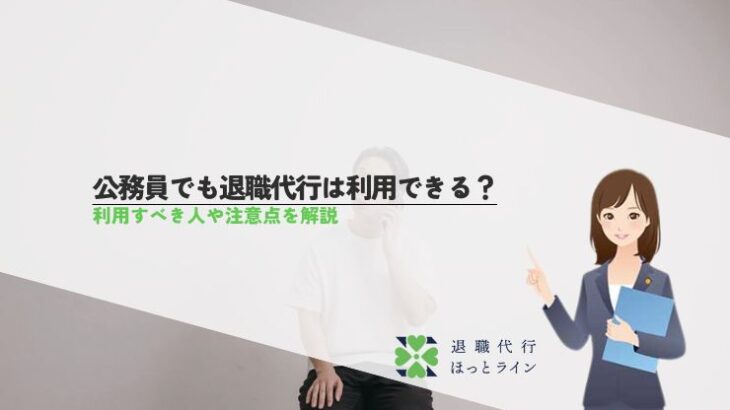公務員でも退職代行は利用できる？利用すべき人や注意点を解説