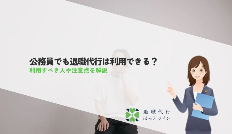 公務員でも退職代行は利用できる？利用すべき人や注意点を解説