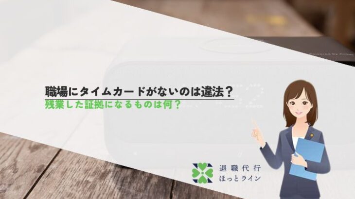 職場にタイムカードがないのは違法？残業した証拠になるものは何？