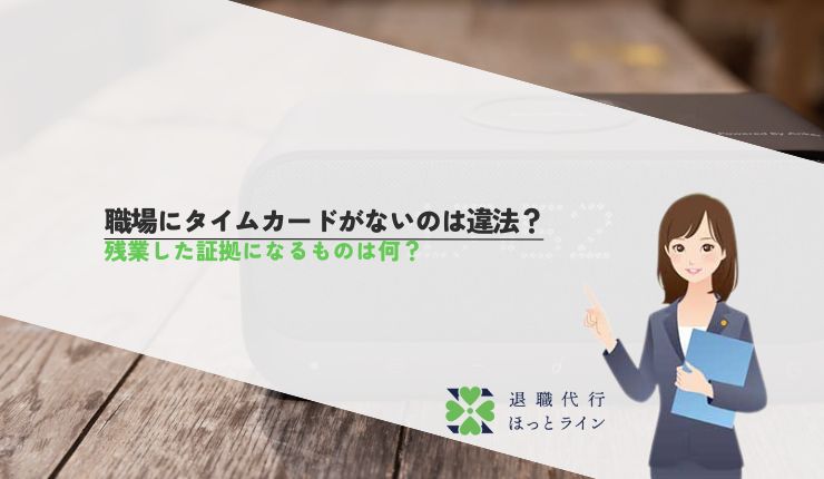 職場にタイムカードがないのは違法？残業した証拠になるものは何？