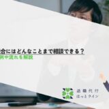 労働組合にはどんなことまで相談できる？相談事例や流れを解説