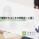 職場で無視されるときの対処法10選！無視は違法？パワハラになるのか解説