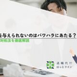仕事を与えられないのはパワハラにあたる？7つの対処法を徹底解説