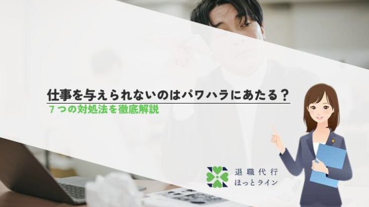 仕事を与えられないのはパワハラにあたる？7つの対処法を徹底解説