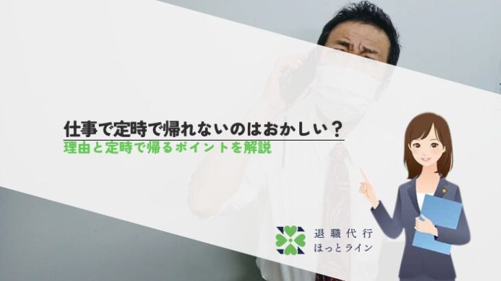 仕事で定時で帰れないのはおかしい？理由と定時で帰るポイントを解説